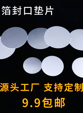 铝箔垫片 瓶盖密封垫 铝箔电磁感应封口垫片咸菜瓶玻璃瓶铝箔封口