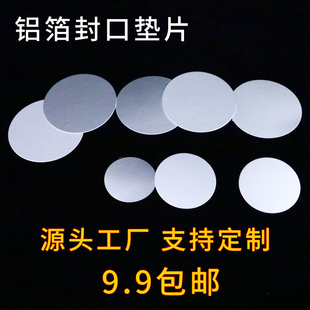 瓶盖密封垫 铝箔垫片 铝箔电磁感应封口垫片咸菜瓶玻璃瓶铝箔封口