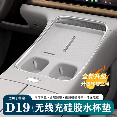零跑D19专用无线水杯硅胶防刮垫