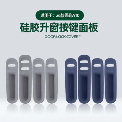 适用于26款零跑A10升窗按键面板车载专用防磨耐脏硅胶保护垫配件