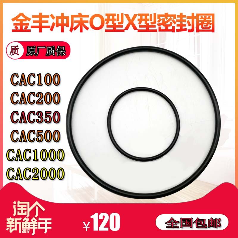 原装金丰冲床干式离合器O型密封圈CAC100/200/350/500/1000/2000