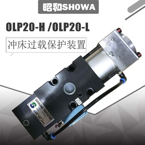 昭和SHOWA冲床过载泵OLP20-H/L