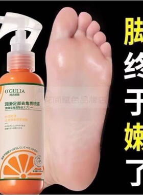 一喷一搓足部去角质喷雾脚部去死皮软化脚后跟干裂死皮老茧滋润足