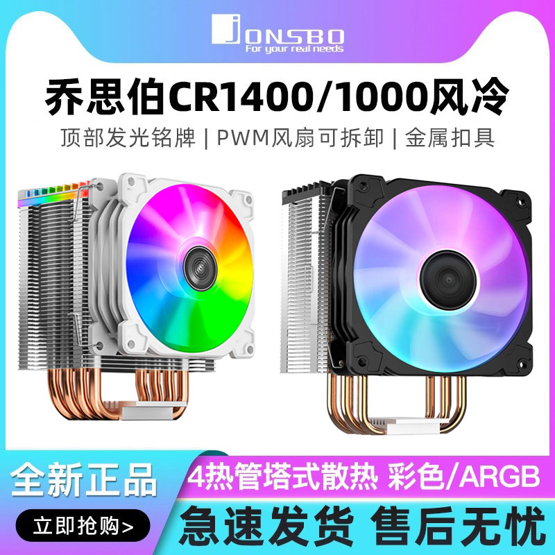 乔思伯CR1400/CR1000电脑CPU散热器ARGB铜管风扇台式塔式风冷 电脑硬件/显示器/电脑周边 散热器/风扇 原图主图