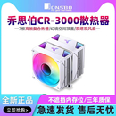 双塔CPU散热器ARGB白7热管1700 乔思伯CR3000 AM5 2011双风冷风扇