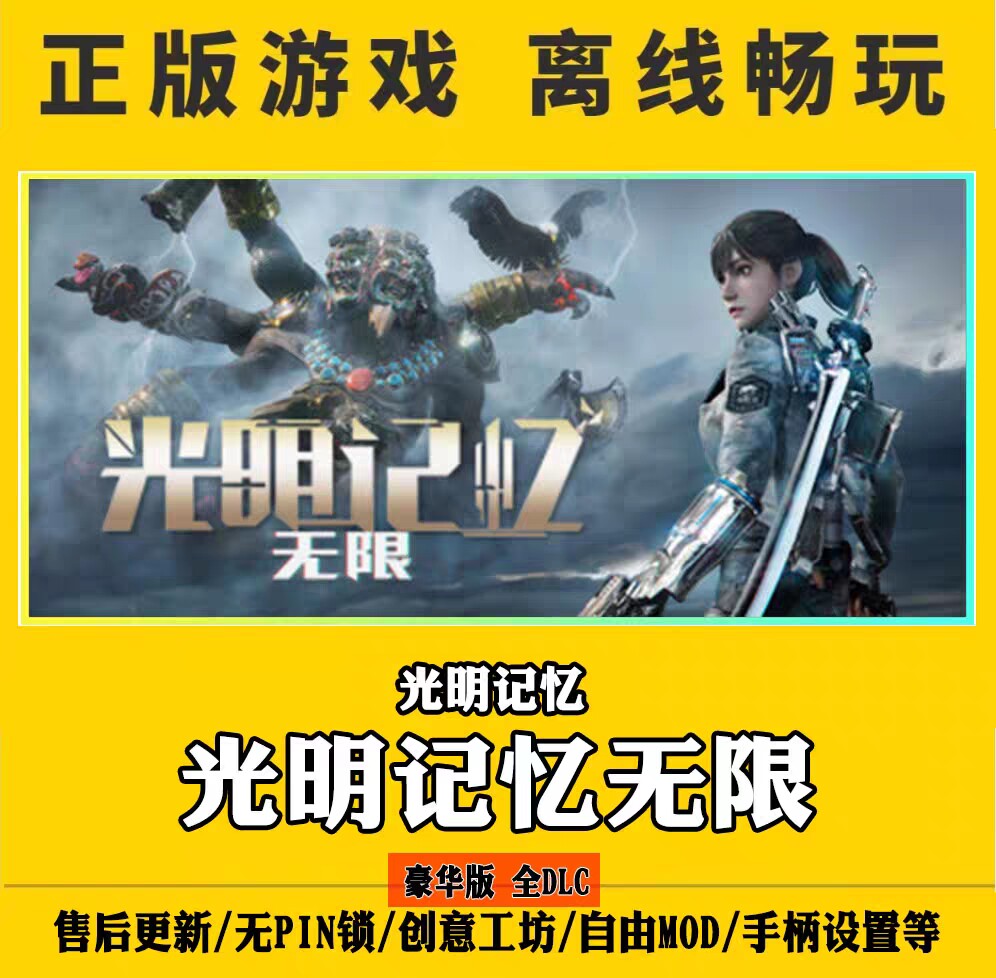 光明记忆无限 豪华版带全dlc 离线畅玩