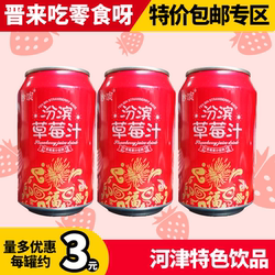 汾滨草莓汁山西运城河津特产缤纷饮料零食一箱夏天解渴酸甜易拉罐
