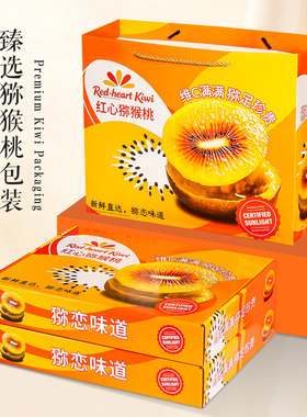 手提红心猕猴桃礼盒通用空盒批发