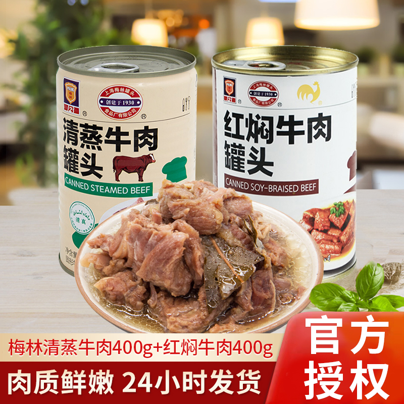 上海梅林牛肉罐头正品红焖清蒸军级即食熟肉户外速食罐头400g*6罐