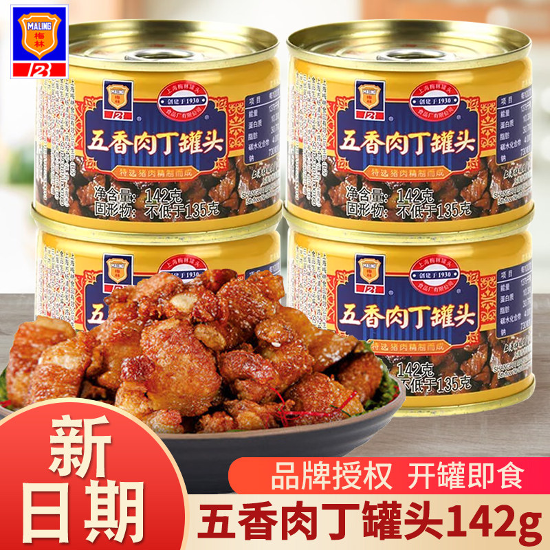 梅林五香肉丁罐头142g罐方便速食下饭菜猪肉罐头户外即食拌面