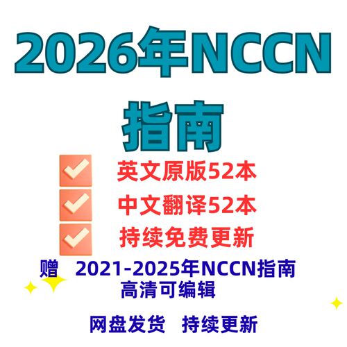 2026年NCCN指南2025年nccn指南含中文翻译2022-2024nccn