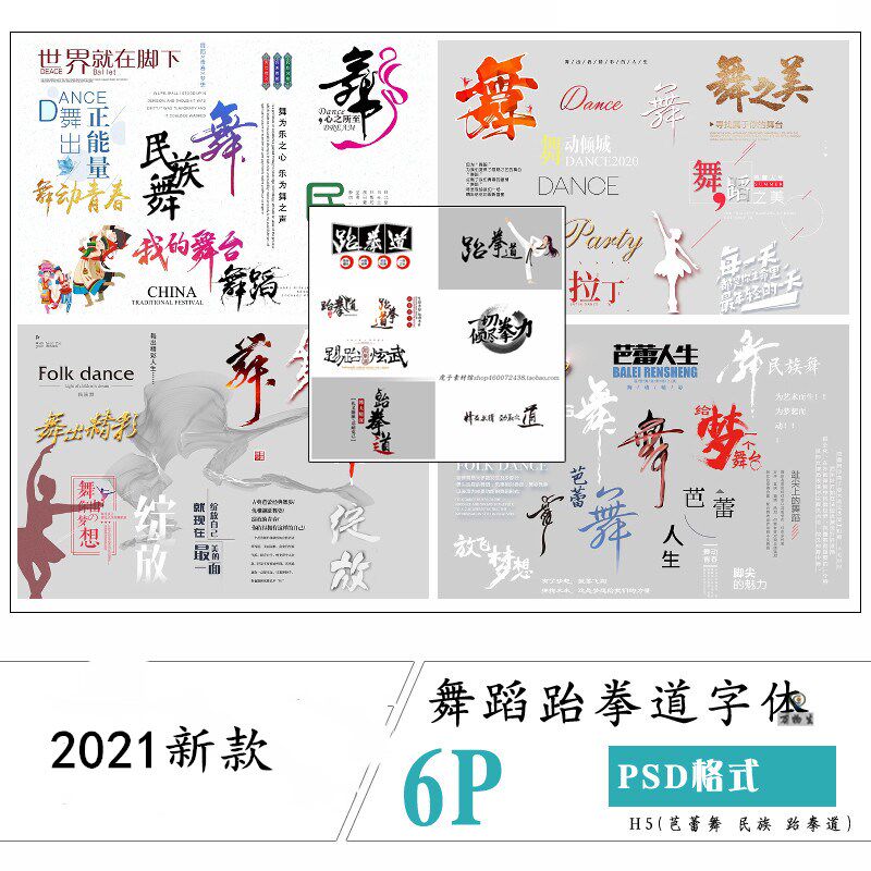 舞蹈拉丁舞芭蕾舞民族舞字体跆拳道psd字体素材