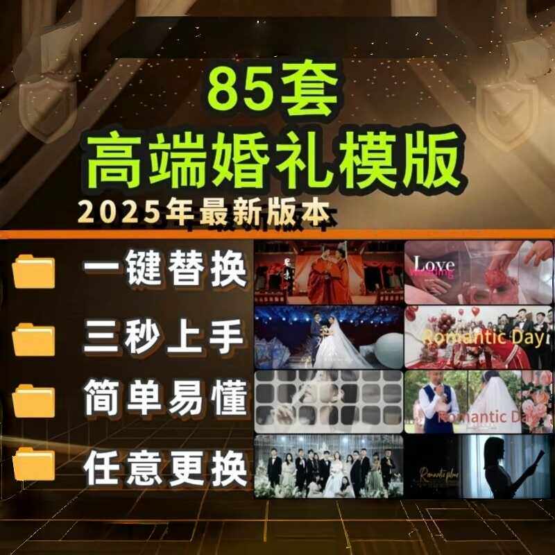 85套高端剪映婚礼快剪模板剪映婚礼草稿MV花絮字幕视频预告素材