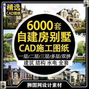 新农村自建房CAD施工与效果图一二三层别墅房屋建筑结构水电图纸