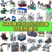 6000套Solidworks非标自动化设备三维图纸 3D通用模型 机械设计