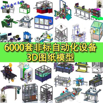6000套Solidworks非标自动化设备三维图纸 3D通用模型 机械设计