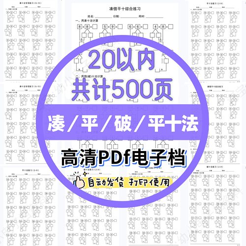 幼小衔接大班数学凑十法破十法平十法电子版20以内口算加减法练习