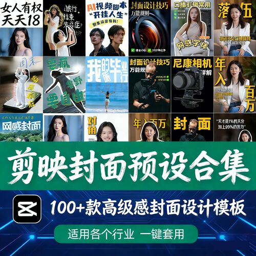 100+款剪映高级感万能行业短视频封面字幕排版预设视频花字剪辑
