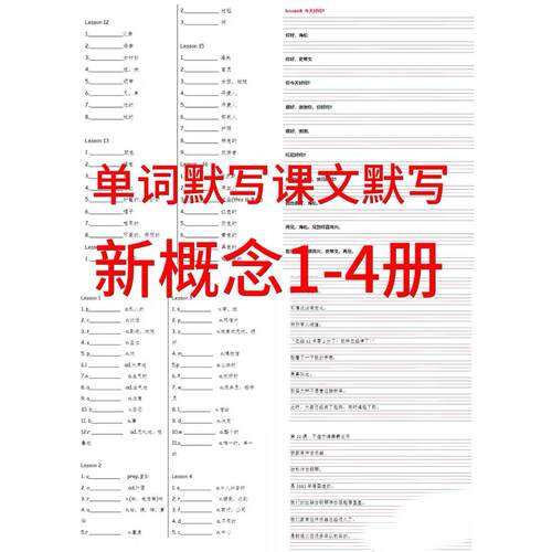 新概念英语单词默写表电子版1-4册汉译英课文记背版