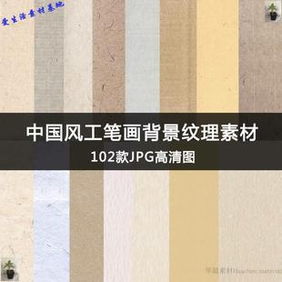 中国风颗粒纹理纸张复古背景宣纸工笔画做旧纹理jpg高清素材102款