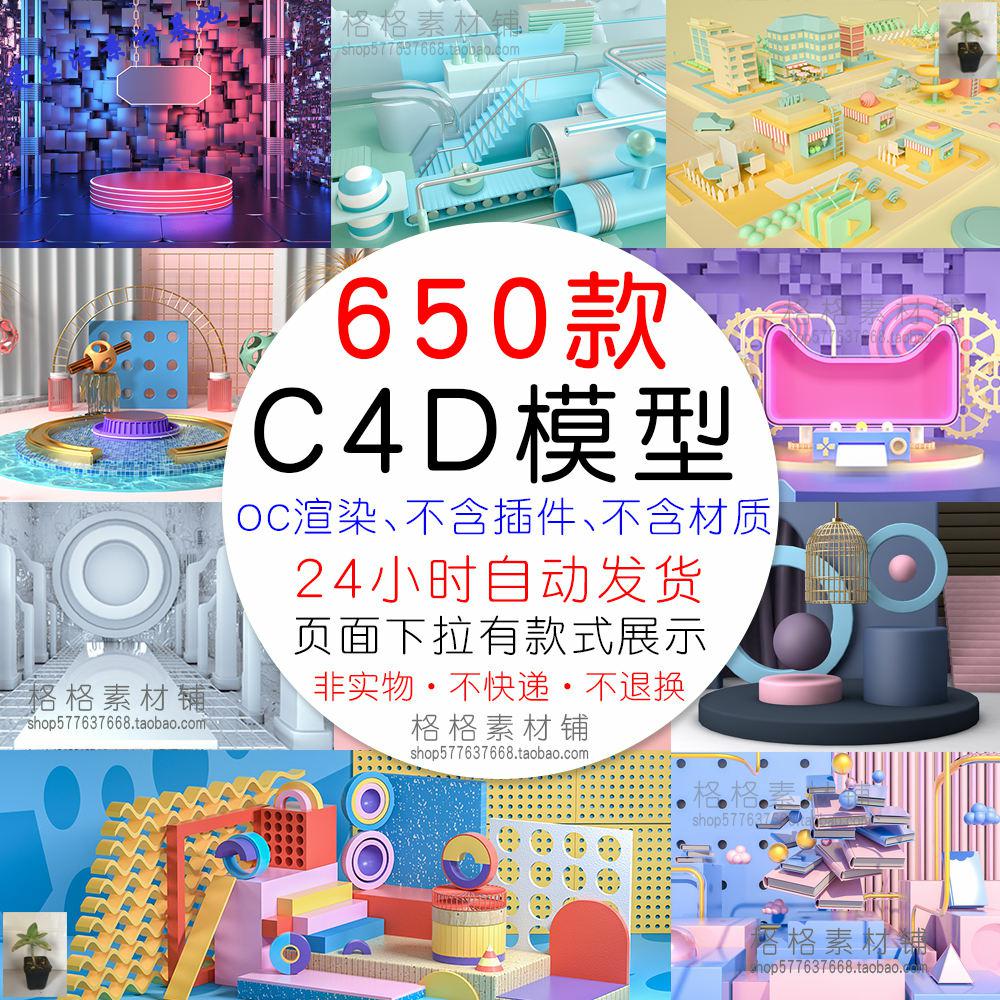 650款电商C4D工程源文件C4D模型库3D立体场景海报banner设计素材 商务/设计服务 样图/效果图销售 原图主图