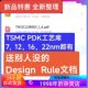 PDK工艺库 TSMC 22nm 16nm 模拟IC设计工艺库 7nm工艺库12nm