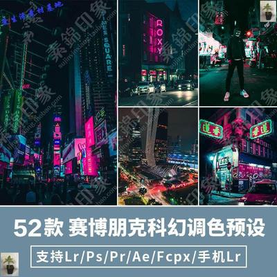 LR预设PS城市夜景赛博朋克科幻FCPX手机APP滤镜PR达芬奇AE调色LUT
