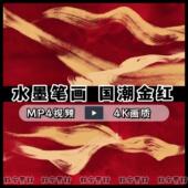 水墨笔画国潮金红色流动粒子LED大屏舞台背景无声4K视频MP4格式