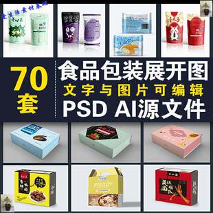 70食品包装盒展开图psd/ai模板零食坚果包装袋设计平面源文件素材