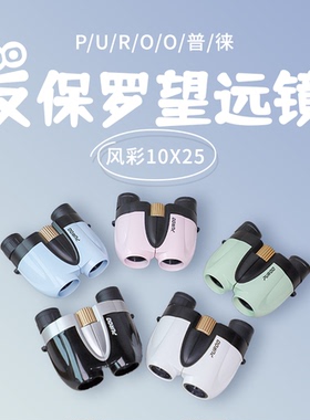 普徕10x25反保罗望远镜双筒高倍高清儿童演唱会剧院10倍手机拍照