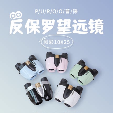 普徕10x25反保罗望远镜双筒高倍高清儿童演唱会剧院10倍手机拍照