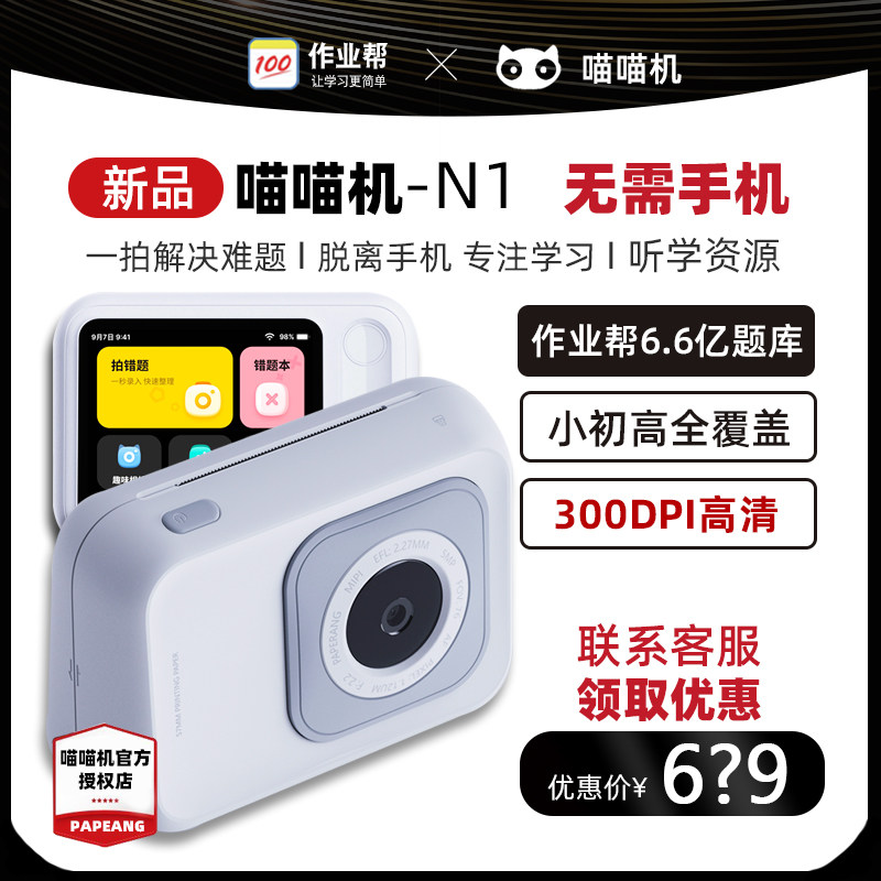 【无需手机】作业帮喵喵机N1S2无需手机错题打印机小初高通用学生便携式拍照搜题解析智能触屏便携家用错题机
