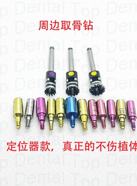 牙科植体周边去骨钻取骨钻头骨修整不伤植体ITI奥齿泰诺贝尔MIS