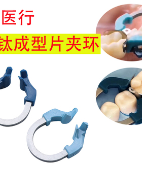 牙科 登士柏 同款  成型片 夹环 成形片工具固位环
