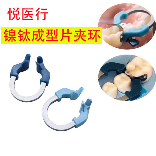 牙医公园成型片夹环固位环