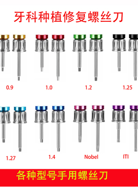 种植万能扳手螺丝刀修复工具通用iti奥齿泰NOB登腾DIO种植螺丝刀