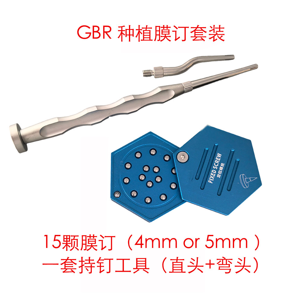 牙科种植膜钉套装GBR骨增量工具套装固定钛网不可吸收膜三证齐全