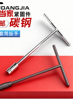 T型套筒扳手外六角扳手T形T字丁字手动套筒杆6/7/8/10/14/17/19mm