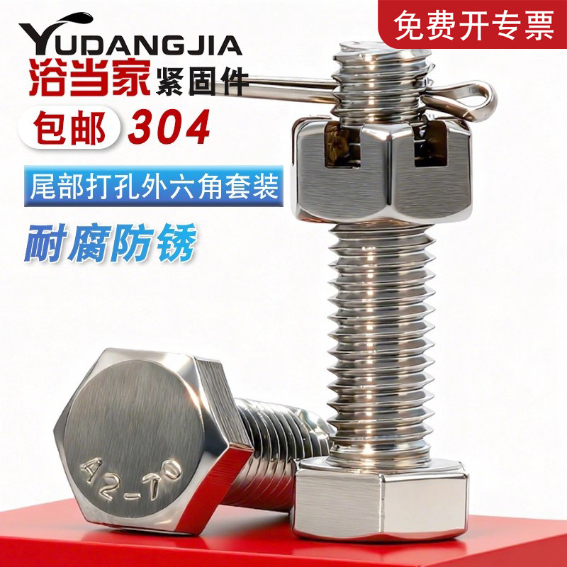 304不锈钢尾部带孔外六角螺丝开槽螺母螺杆带孔杆身打孔螺栓