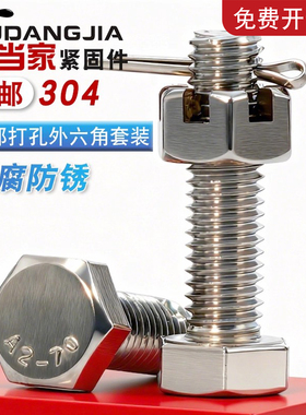 304不锈钢尾部带孔外六角螺丝开槽螺母螺杆带孔杆身打孔螺栓