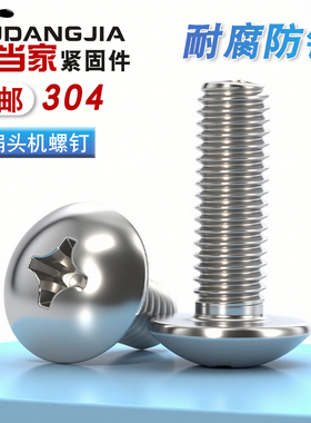 304不锈钢大扁头螺丝 316不锈钢机螺钉 M2-M8不锈钢螺丝 十字槽蘑