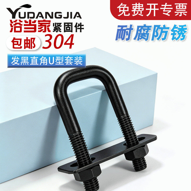 【免费开专票】304发黑U型套装