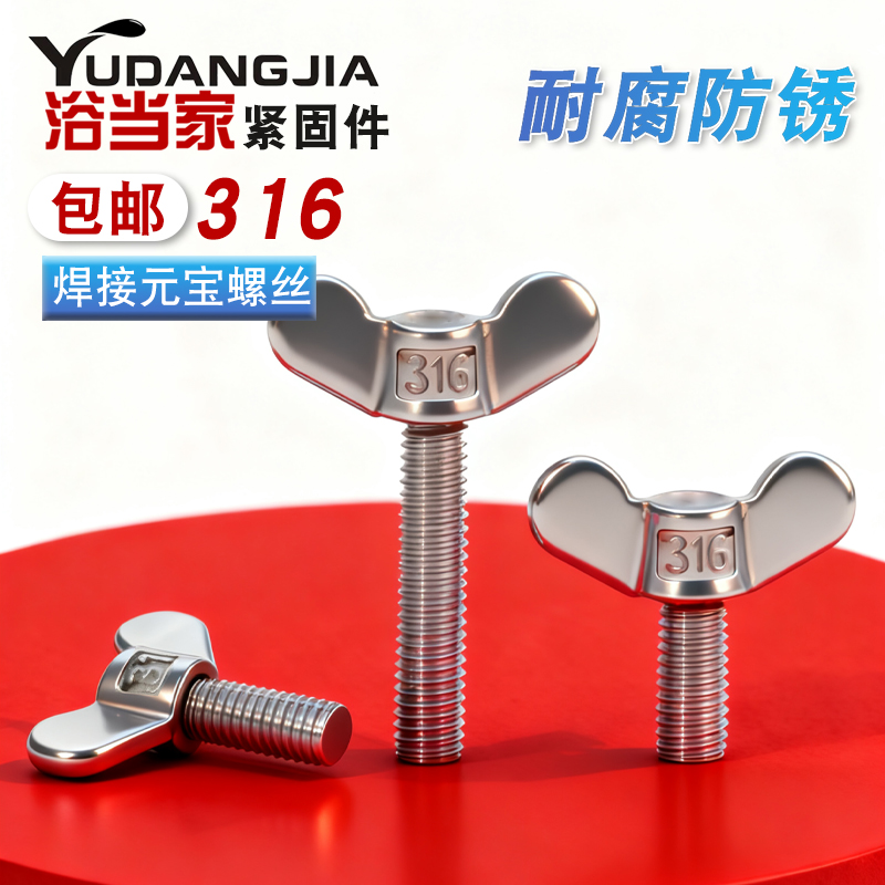 316不锈钢元宝手拧螺丝焊接蝶形螺丝蝴蝶型羊角螺栓M4M5M6M8M10M