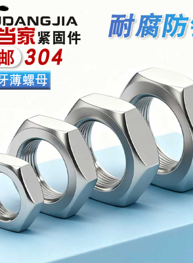 304不锈钢细牙薄螺母扁细牙螺帽M6M8M10M12*1M14M16M18M20*1.5mm
