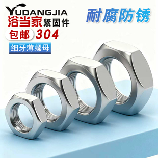 304不锈钢细牙薄螺母扁细牙螺帽M6M8M10M12 1.5mm 1M14M16M18M20