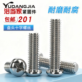 M3M4M5M6M8 201不锈钢圆头螺丝十字盘头螺钉小圆头螺栓
