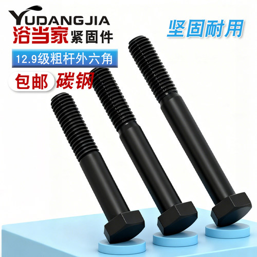 浴当家12.9级高强度外六角螺栓