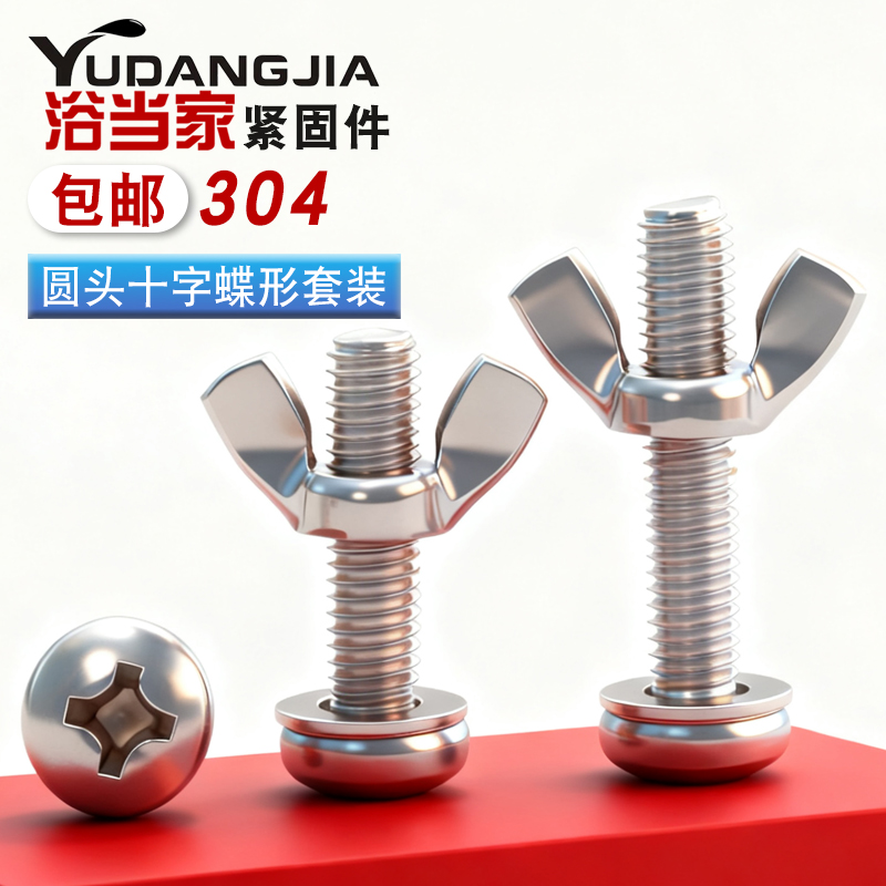 304不锈钢圆头螺丝蝴蝶形螺帽元宝组合手拧螺栓大全 羊角螺丝螺母