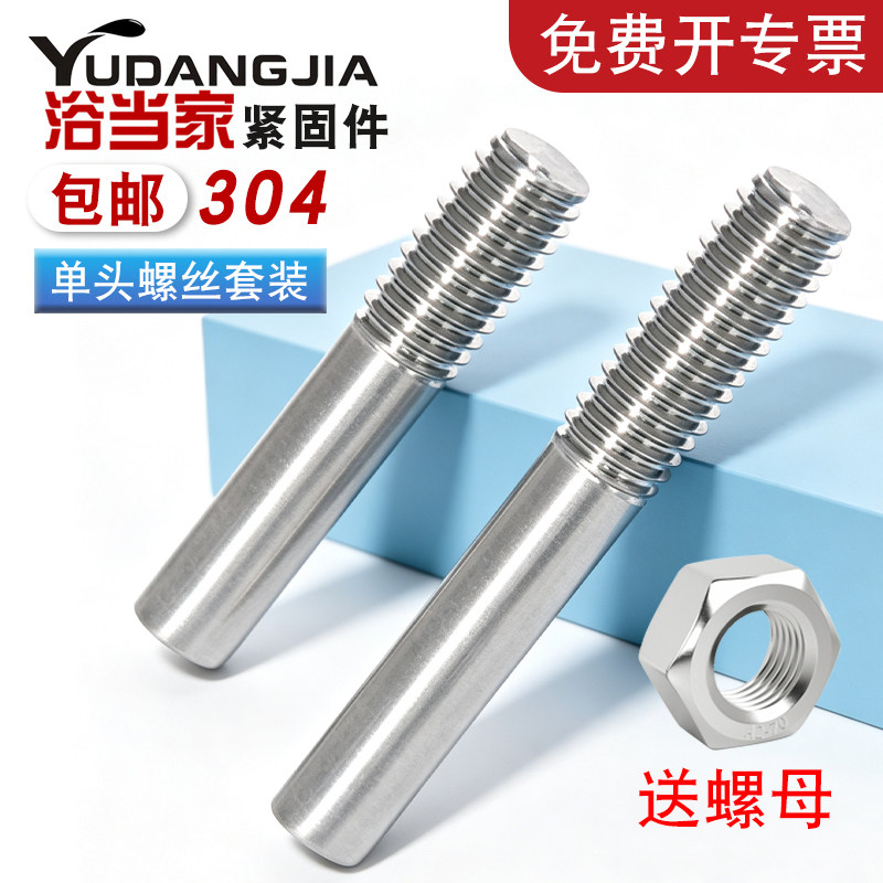 304不锈钢单头螺丝螺母套装螺栓加长螺杆一头牙螺柱M5M6M8M10M12