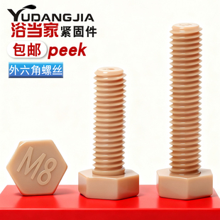 PEEK塑料材质外六角螺栓高强度尼龙加长螺丝栓耐高温耐腐蚀M3-M16